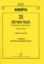 25 легких пьес для флейты и фортепиано. Клавир и партии. Для 1 и 2 классов - Яковлева М. (сост.)