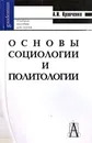 Основы социологии и политологии - А. И. Кравченко