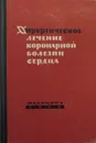 Хирургическое лечение коронарной болезни сердца - В.И.Колесов, А.И. Древина, Р.В. Павлова, Т.Д. Фигурина