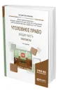 Уголовное право. Общая часть. Практикум - Подройкина Инна Андреевна