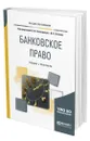 Банковское право - Попондопуло Владимир Федорович