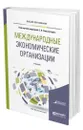 Международные экономические организации - Сильвестров Сергей Николаевич