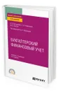 Бухгалтерский финансовый учет - Островская Ольга Леонидовна