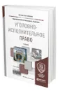 Уголовно-исполнительное право - Козаченко Иван Яковлевич