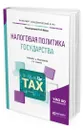 Налоговая политика государства - Малис Нина Ильинична