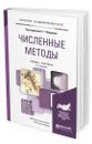 Численные методы - Пирумов Ульян Гайкович