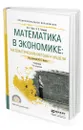 Математика в экономике: математические методы и модели - Красс Максим Семенович