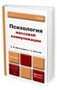 Психология массовой коммуникации - Виноградова Светлана Михайловна