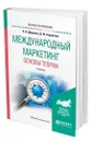 Международный маркетинг. Основы теории - Диденко Николай Иванович