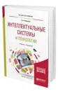 Интеллектуальные системы и технологии - Станкевич Лев Александрович