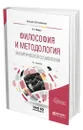 Философия и методология эмпирической социологии - Ионин Леонид Григорьевич