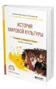 История мировой культуры - Иконникова Светлана Николаевна