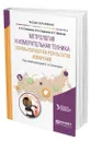 Метрология и измерительная техника: основы обработки результатов измерений - Степанова Елена Александровна