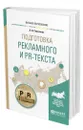 Подготовка рекламного и PR-текста - Селезнева Лариса Васильевна