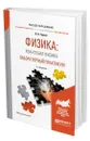 Физика: квантовая физика. Лабораторный практикум - Горлач Виктор Васильевич