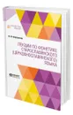 Лекции по фонетике старославянского (церковнославянского) языка - Фортунатов Филипп Федорович