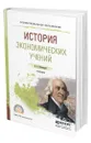 История экономических учений - Иваницкий Валерий Людвигович