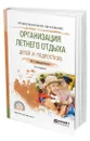 Организация летнего отдыха детей и подростков - Вайндорф-Сысоева Марина Ефимовна