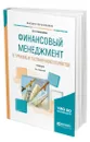 Финансовый менеджмент в туризме и гостиничном хозяйстве - Боголюбов Валерий Сергеевич