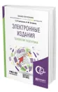 Электронные издания. Технология подготовки + доп. Материал в ЭБС - Григорьева Елена Ивановна