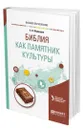 Библия как памятник культуры - Медведев Александр Васильевич