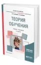 Теория обучения - Гребенюк Олег Семенович