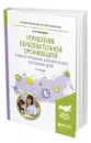 Управление образовательной организацией. Развитие учреждения дополнительного образования детей - Золотарева Ангелина Викторовна