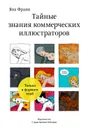 Тайные знания коммерческих иллюстраторов - Франк Яна