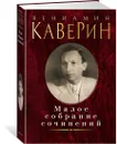 Малое собрание сочинений - Каверин Вениамин