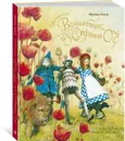 Удивительный волшебник из страны Оз (новое оформление) - Баум Фрэнк Лаймен