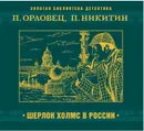 Шерлок Холмс в России - Никитин Павел, Орловец Петр