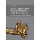 Скифы Северного Причерноморья в VII-IV вв. до н.э. (старые проблемы - новые решения) - В. И. Гуляев