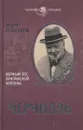 Черчилль. Верный пес британской короны - Соколов Б.В.