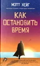 Как остановить время - Мэтт Хейг