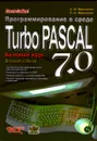 Программирование в среде Turbo Pascal 7.0 - Марченко А.И., Марченко Л.А.