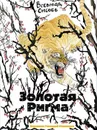 Золотая Ригма - Сысоев В.