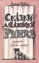 Сказки дядюшки Римуса - Джоэль Харрис