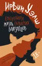 Сексуальная жизнь сиамских близнецов - Уэлш Ирвин