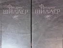 Шиллер. Избранное. Комплект из 2 томов - Фридрих Шиллер