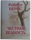 Мини книга Бернс Р., Честная бедность - Бернс Роберт