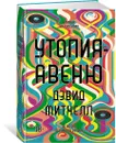 Утопия-авеню - Митчелл Дэвид Стивен