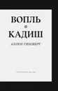 Вопль. Кадиш. Стихотворения 1952-1960 - Аллен Гинзберг