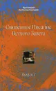 Священное Писание Ветхого Завета. Вып. 1. Учебное пособие - Ростислав Снигирев, протоиерей