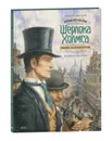 Приключения Шерлока Холмса. Человек с рассечённой губой (иллюстрации Антон Ломаев) Артур Конан Дойл издательство Лорета - Артур Конан Дойл
