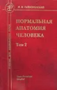 Нормальная анатомия человека. В 2 т.омах Том 2: Учебник для мед.ВУЗов. 10-е издание, переработанное и дополненное - Гайворонский И.В