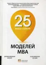 25 моделей МВА Need-to-Know - Биркиншоу Джулиан