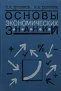 Основы экономических знаний - Любимов Лев Львович 