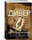 Двенадцатая карта - Дивер Джеффри