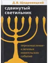Сдвинутый светильник. Переосмысление ключевых евангельских событий. - Щедровицкий Дмитрий