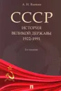 СССР. История великой державы (1922-1991 гг.). 2-е изд., перераб. и доп - Вдовин А.И.